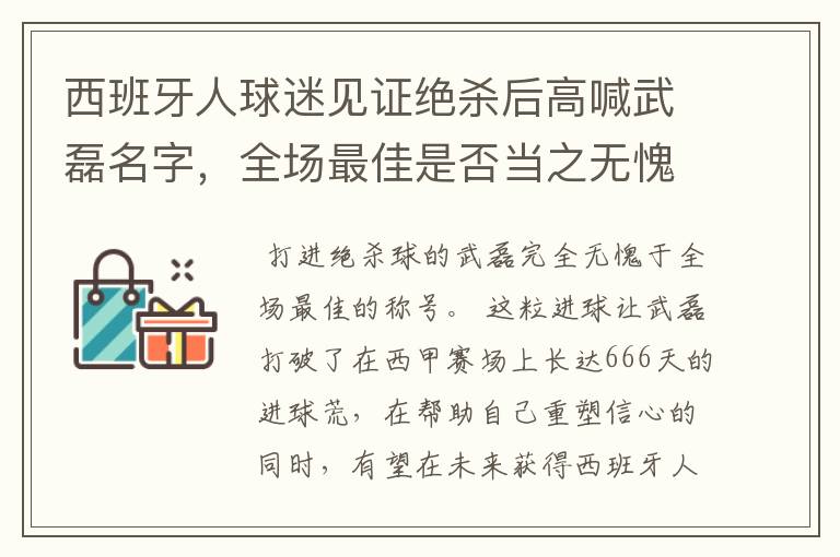 西班牙人球迷见证绝杀后高喊武磊名字，全场最佳是否当之无愧？