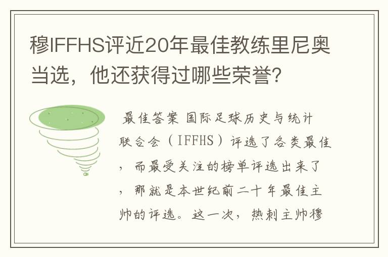 穆IFFHS评近20年最佳教练里尼奥当选，他还获得过哪些荣誉？