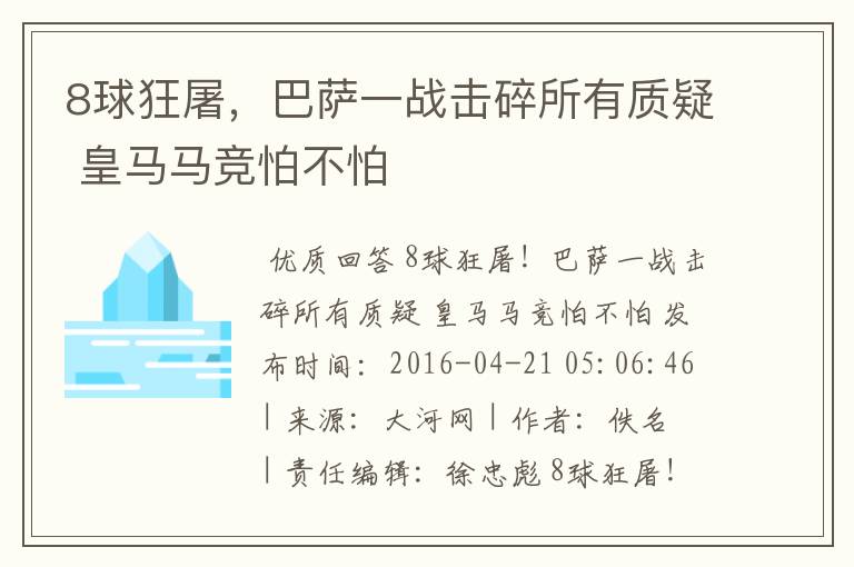 8球狂屠，巴萨一战击碎所有质疑 皇马马竞怕不怕