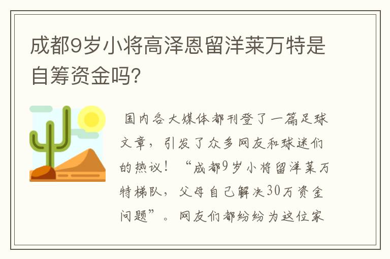 成都9岁小将高泽恩留洋莱万特是自筹资金吗？