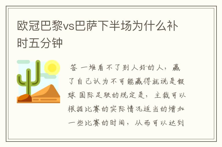 欧冠巴黎vs巴萨下半场为什么补时五分钟