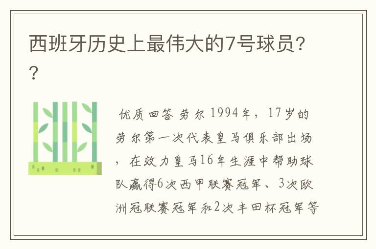 西班牙历史上最伟大的7号球员??