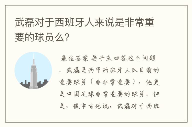 武磊对于西班牙人来说是非常重要的球员么？