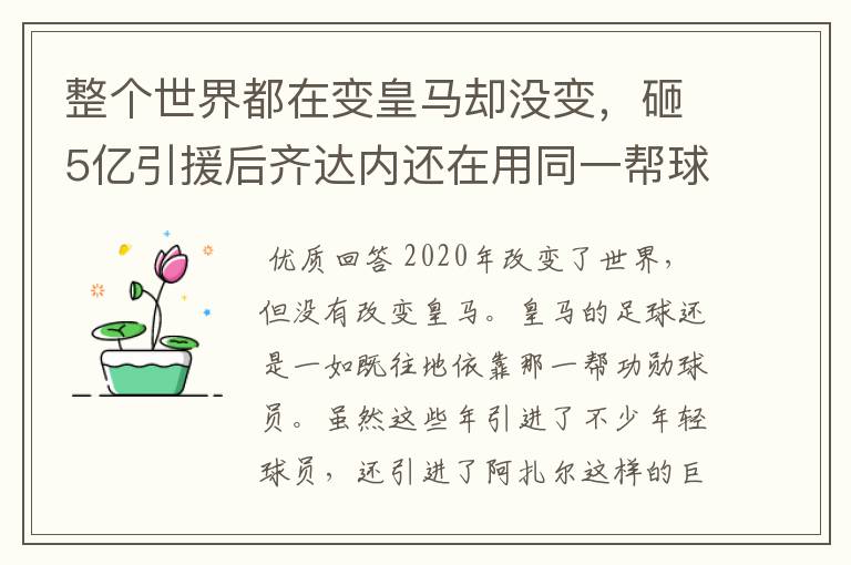 整个世界都在变皇马却没变,砸5亿引援后齐达内还在用同一帮球员