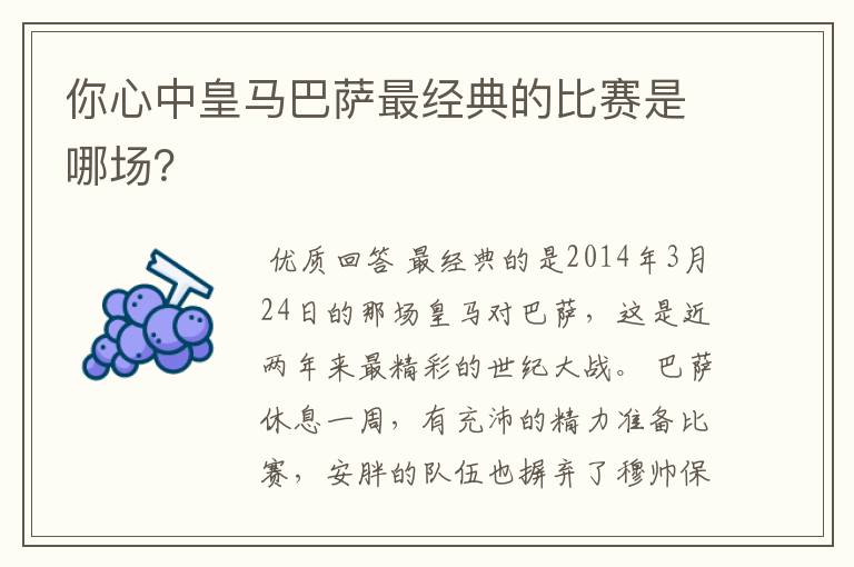 你心中皇马巴萨最经典的比赛是哪场？