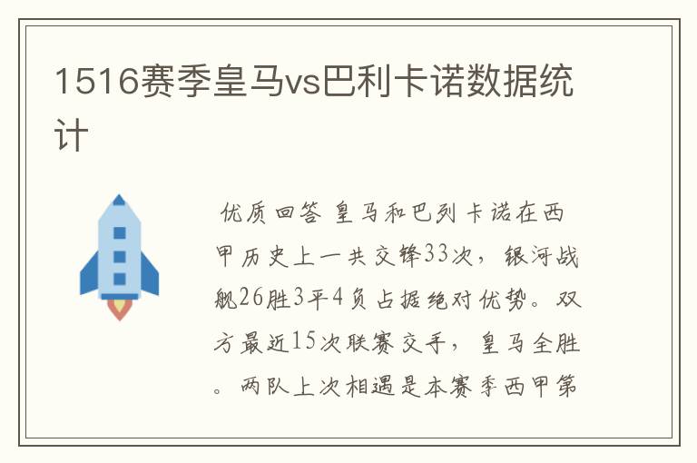 1516赛季皇马vs巴利卡诺数据统计