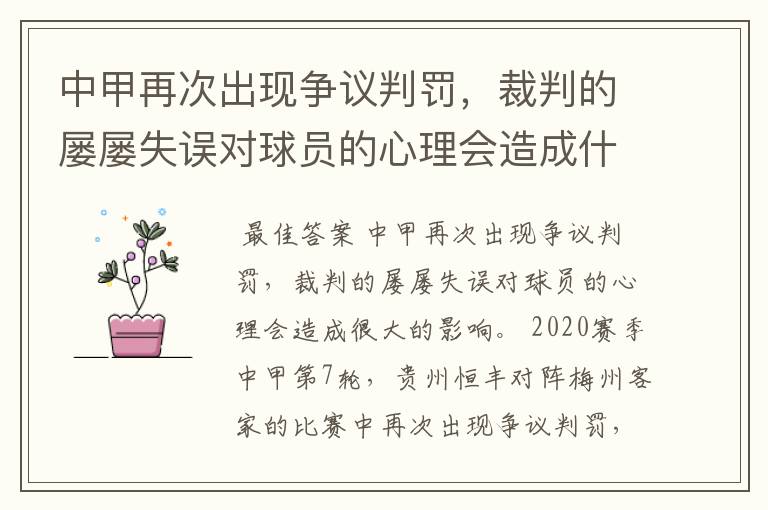 中甲再次出现争议判罚，裁判的屡屡失误对球员的心理会造成什么影响？