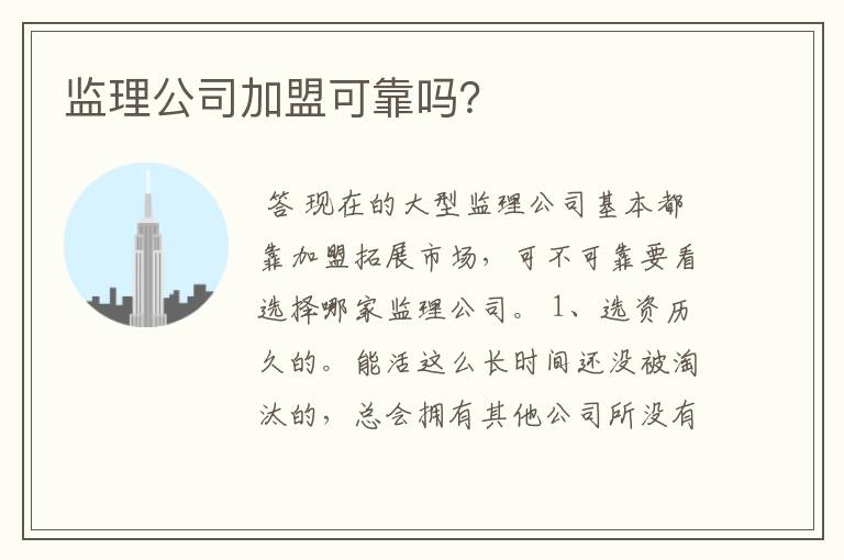 监理公司加盟可靠吗？