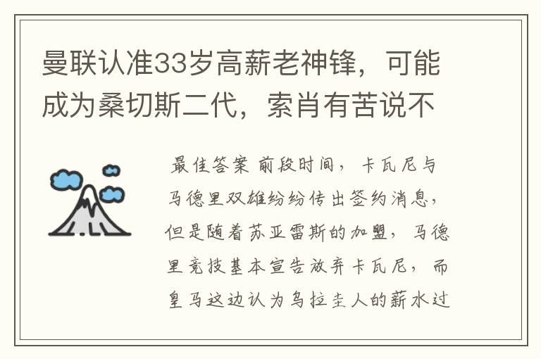 曼联认准33岁高薪老神锋，可能成为桑切斯二代，索肖有苦说不出