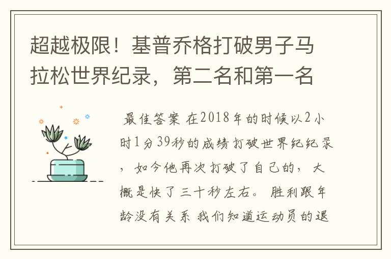 超越极限！基普乔格打破男子马拉松世界纪录，第二名和第一名的差距有多大？