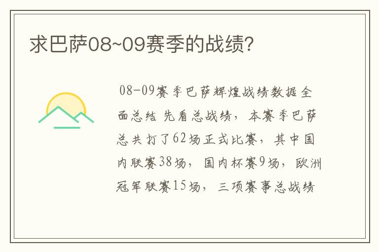 求巴萨08~09赛季的战绩？