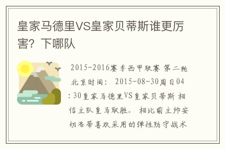 皇家马德里VS皇家贝蒂斯谁更厉害？下哪队