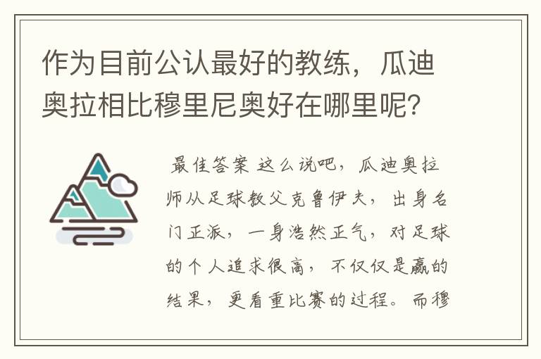 作为目前公认最好的教练，瓜迪奥拉相比穆里尼奥好在哪里呢？