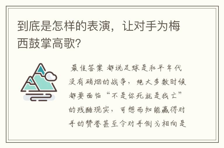 到底是怎样的表演，让对手为梅西鼓掌高歌？