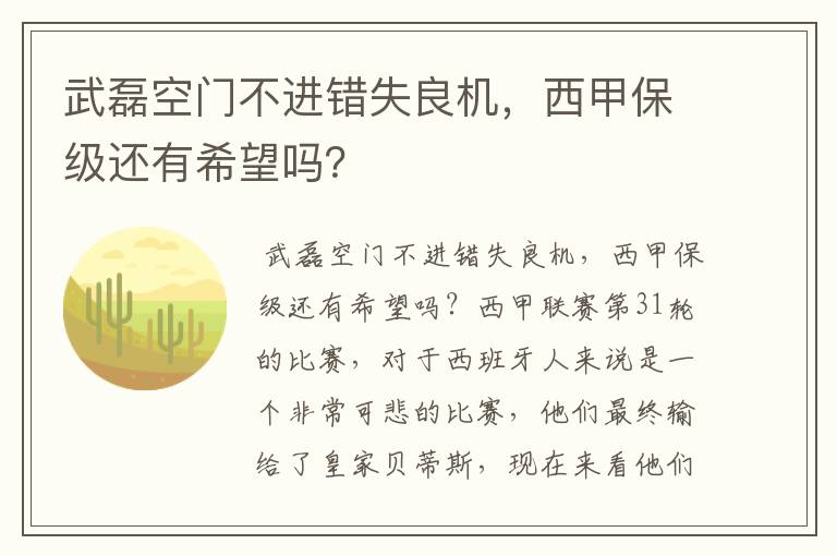 武磊空门不进错失良机，西甲保级还有希望吗？