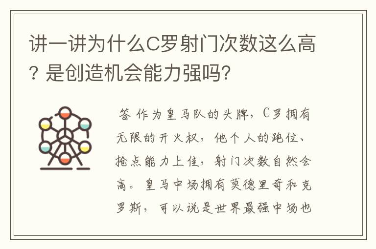 讲一讲为什么C罗射门次数这么高? 是创造机会能力强吗？