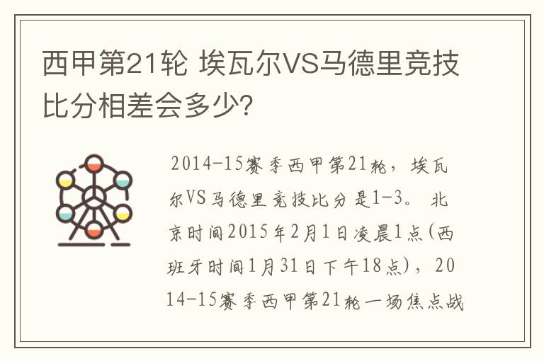 西甲第21轮 埃瓦尔VS马德里竞技比分相差会多少？