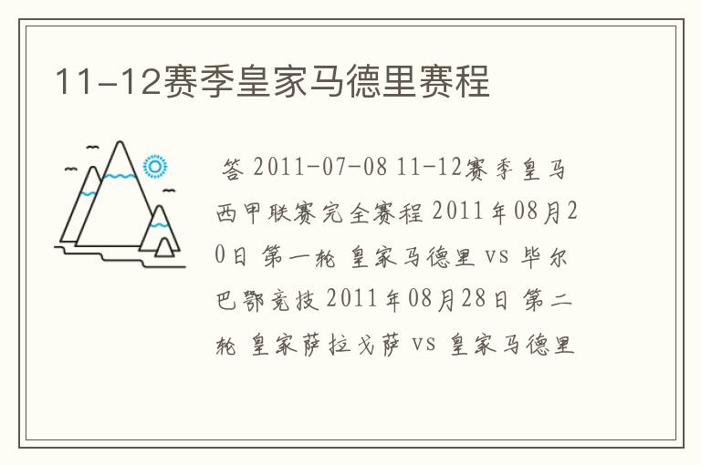 11-12赛季皇家马德里赛程