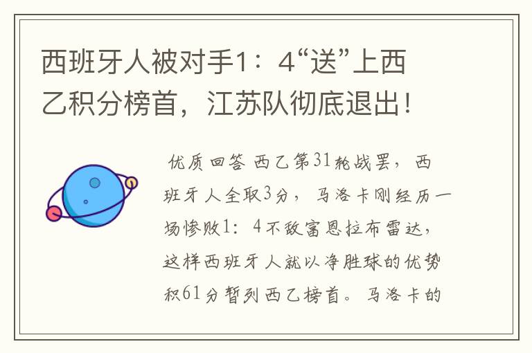 西班牙人被对手1：4“送”上西乙积分榜首，江苏队彻底退出！