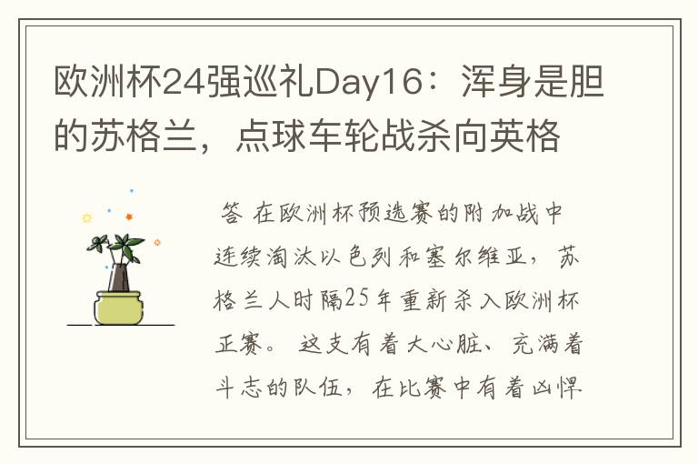 欧洲杯24强巡礼Day16：浑身是胆的苏格兰，点球车轮战杀向英格兰