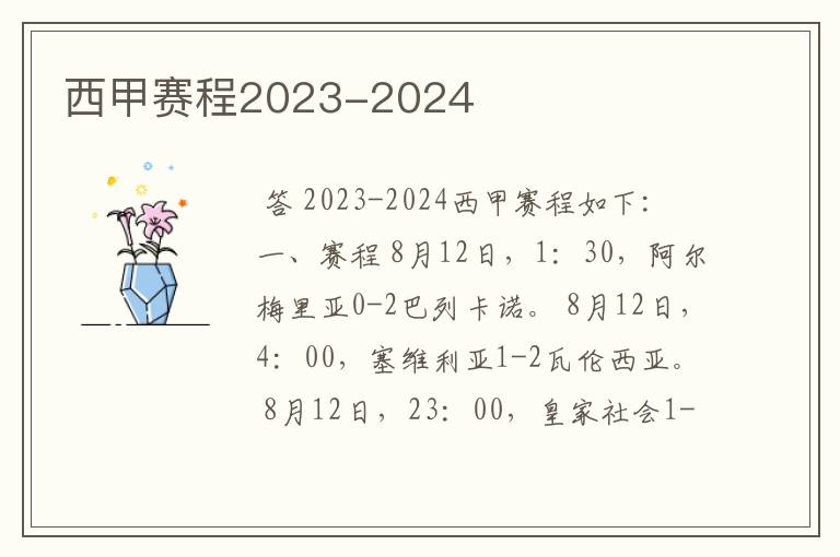 西甲赛程2023-2024