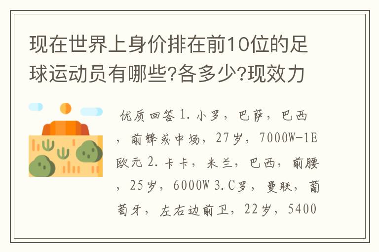 现在世界上身价排在前10位的足球运动员有哪些?各多少?现效力球队?