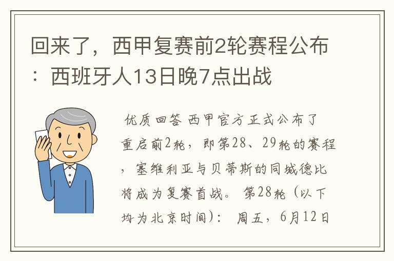 回来了，西甲复赛前2轮赛程公布：西班牙人13日晚7点出战