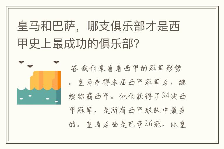 皇马和巴萨，哪支俱乐部才是西甲史上最成功的俱乐部？