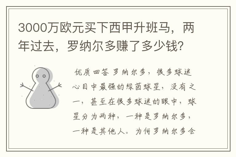 3000万欧元买下西甲升班马，两年过去，罗纳尔多赚了多少钱？