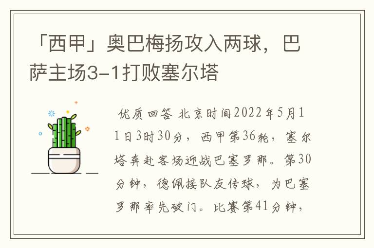 「西甲」奥巴梅扬攻入两球，巴萨主场3-1打败塞尔塔