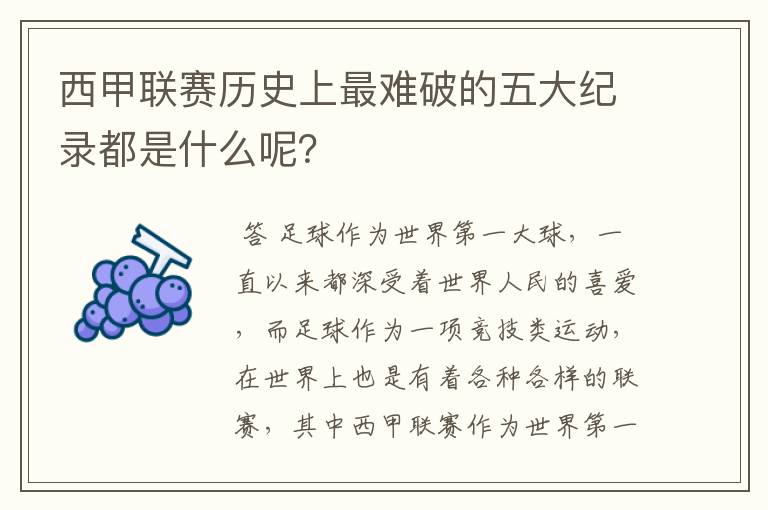 西甲联赛历史上最难破的五大纪录都是什么呢？