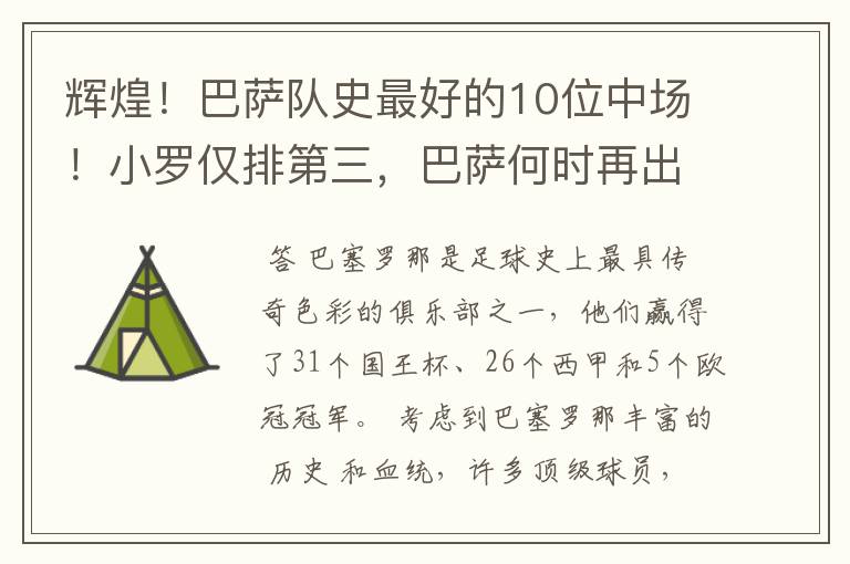 辉煌！巴萨队史最好的10位中场！小罗仅排第三，巴萨何时再出一个