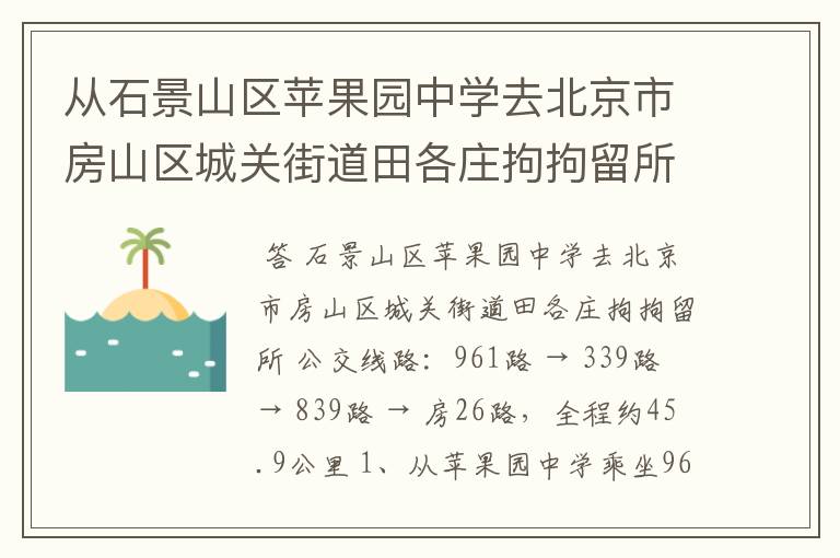 从石景山区苹果园中学去北京市房山区城关街道田各庄拘拘留所