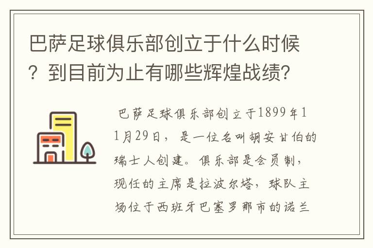 巴萨足球俱乐部创立于什么时候？到目前为止有哪些辉煌战绩？