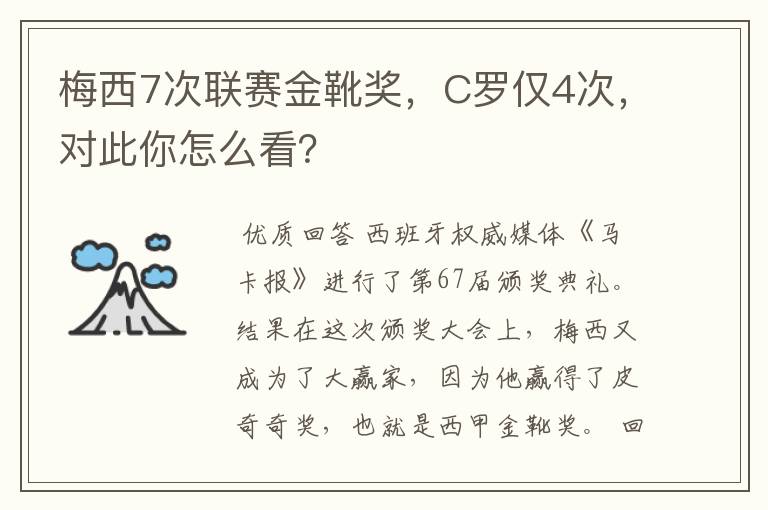 梅西7次联赛金靴奖，C罗仅4次，对此你怎么看？