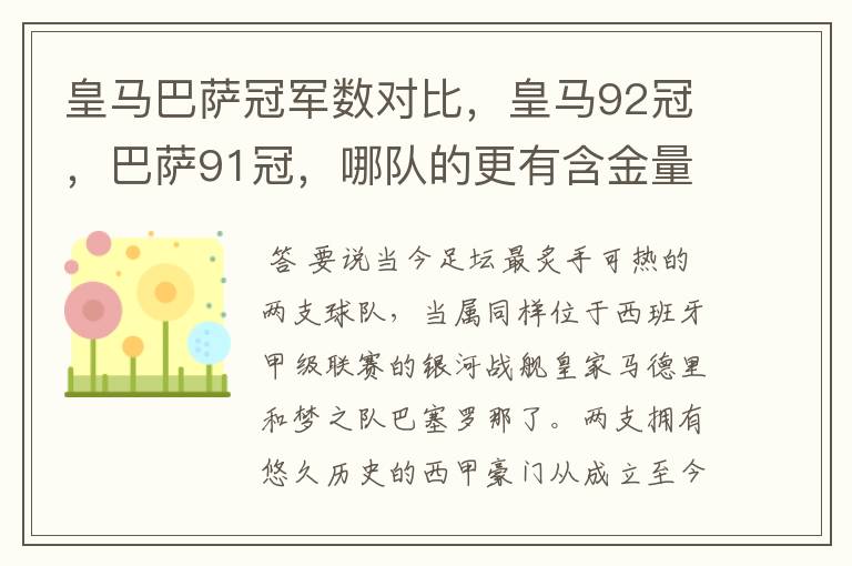 皇马巴萨冠军数对比，皇马92冠，巴萨91冠，哪队的更有含金量？