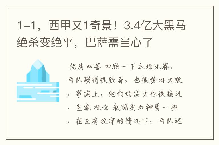 1-1，西甲又1奇景！3.4亿大黑马绝杀变绝平，巴萨需当心了