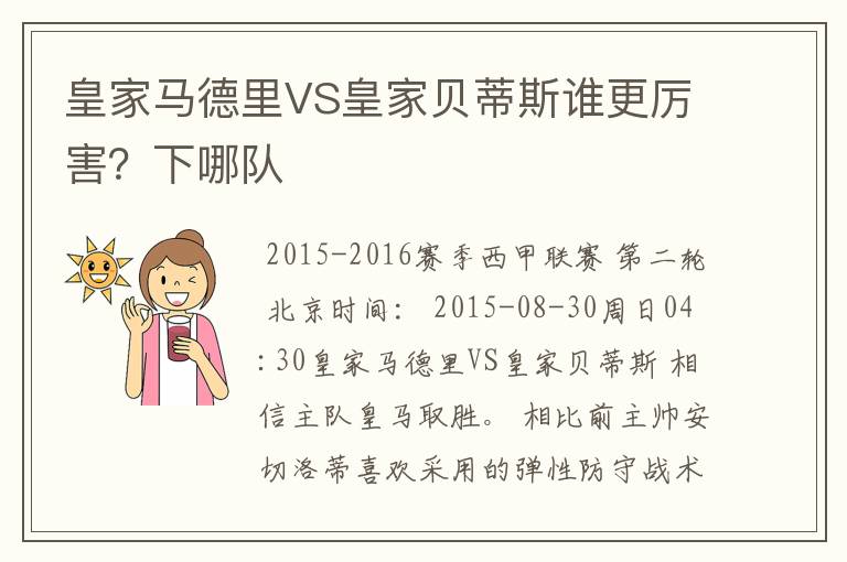 皇家马德里VS皇家贝蒂斯谁更厉害？下哪队