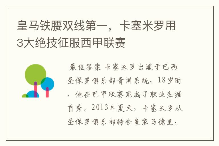 皇马铁腰双线第一，卡塞米罗用3大绝技征服西甲联赛