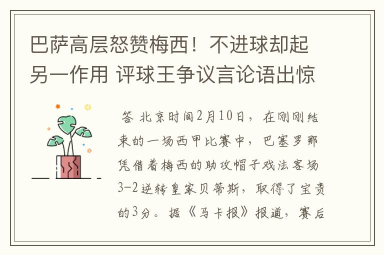 巴萨高层怒赞梅西！不进球却起另一作用 评球王争议言论语出惊人