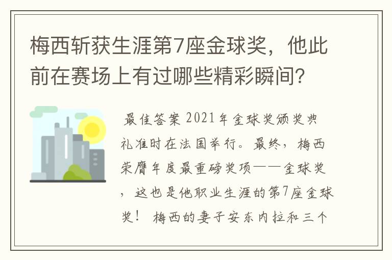 梅西斩获生涯第7座金球奖，他此前在赛场上有过哪些精彩瞬间？