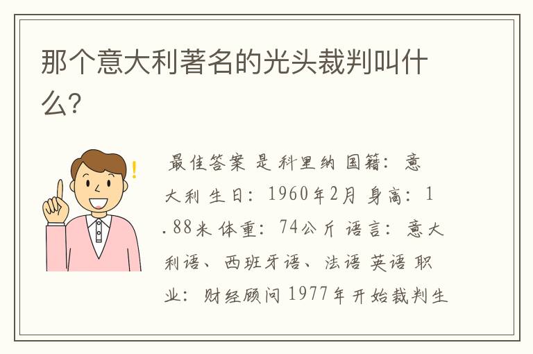 那个意大利著名的光头裁判叫什么？