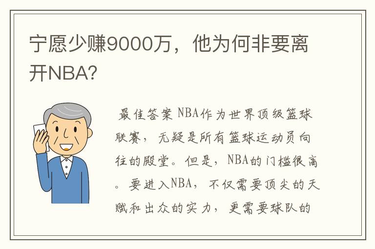 宁愿少赚9000万，他为何非要离开NBA？