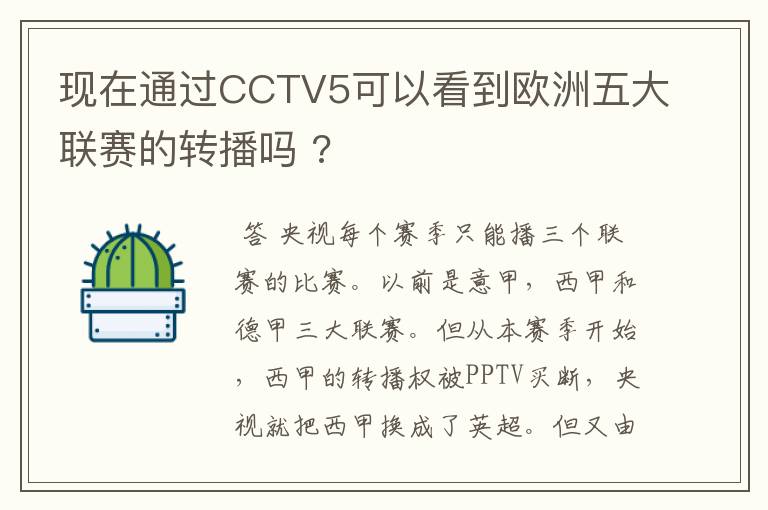 现在通过CCTV5可以看到欧洲五大联赛的转播吗 ?