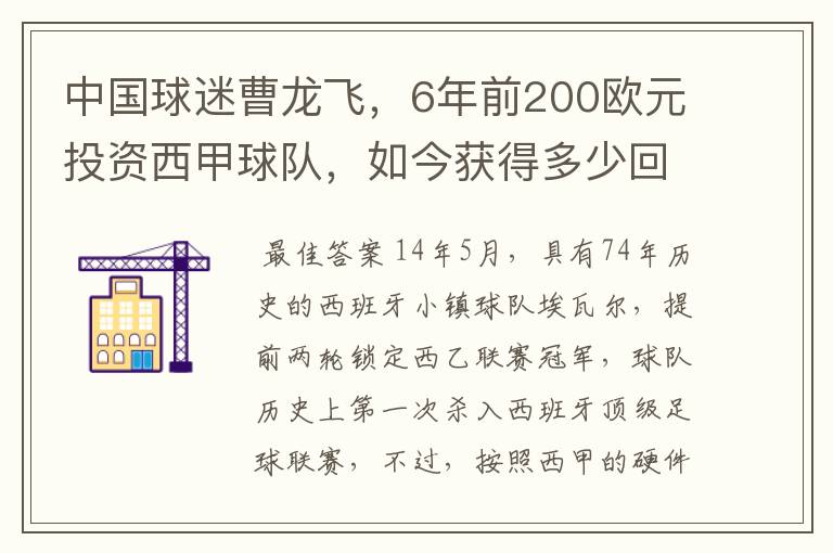 中国球迷曹龙飞，6年前200欧元投资西甲球队，如今获得多少回报