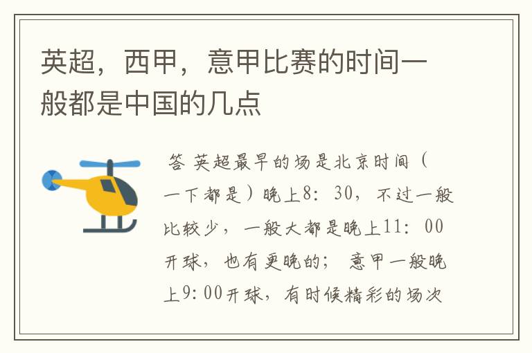 英超，西甲，意甲比赛的时间一般都是中国的几点