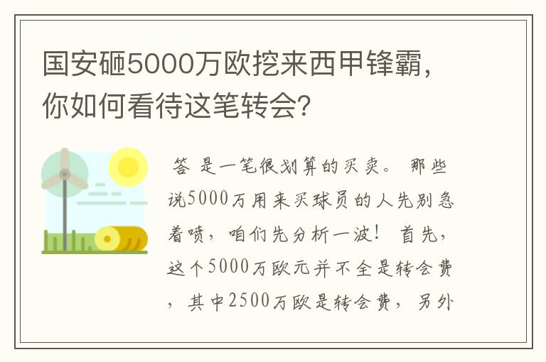 国安砸5000万欧挖来西甲锋霸，你如何看待这笔转会？