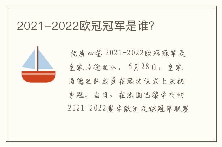 2021-2022欧冠冠军是谁？