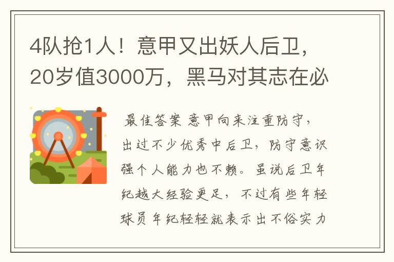 4队抢1人！意甲又出妖人后卫，20岁值3000万，黑马对其志在必得