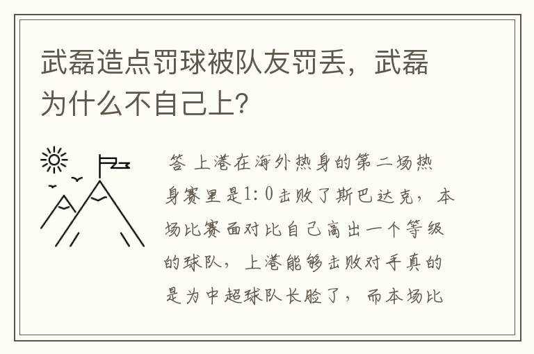 武磊造点罚球被队友罚丢，武磊为什么不自己上？